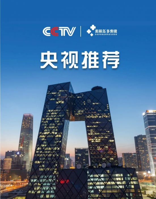 美麗島多焦鏡：這個(gè)明凈新春，以時(shí)間為軸，扶搖直上