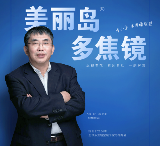 美麗島多焦鏡：致力于近視老花群體，用技術(shù)打造多焦鏡新高度！
